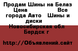 Продам Шины на Белаз. › Цена ­ 2 100 000 - Все города Авто » Шины и диски   . Новосибирская обл.,Бердск г.